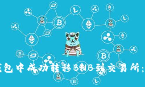 如何在TP钱包中成功转移BNB到交易所：一站式指南