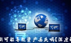 TPWallet不更新可能导致资产丢失吗？深度解析与安