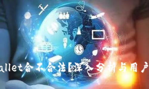 tpwallet合不合法？深入分析与用户指南