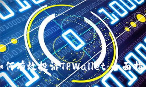 如何有效投诉TPWallet：全面指南