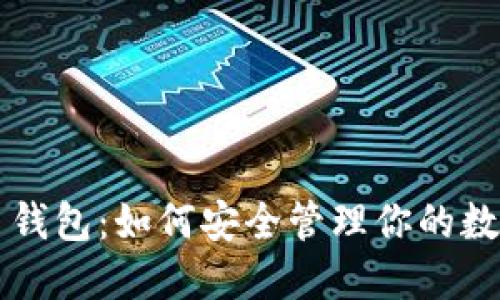 比特币钱包：如何安全管理你的数字资产
