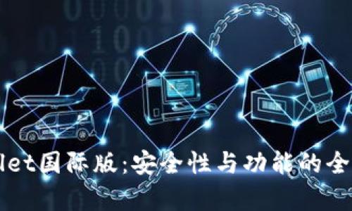 TPWallet国际版：安全性与功能的全面解析