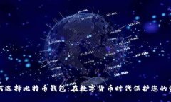 如何选择比特币钱包：在数字货币时代