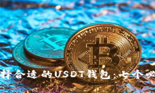 如何选择合适的USDT钱包：七个必备技巧