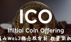 2023年国内Web3概念股分析：投资新机遇