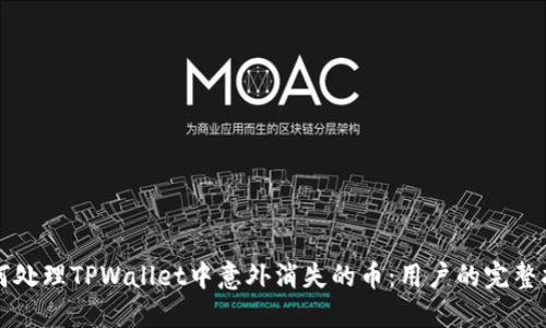 如何处理TPWallet中意外消失的币：用户的完整指南