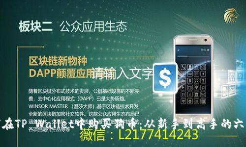 : 如何在TP Wallet中购买狗币：从新手到高手的六步指南