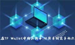: 如何在TP Wallet中购买狗币：从新手到