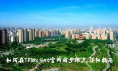 如何在TPWallet官网同步账户：详细指南