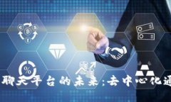 探索Web3聊天平台的未来：去中心化通