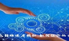 比特币钱包转账速度揭秘：如何让你的