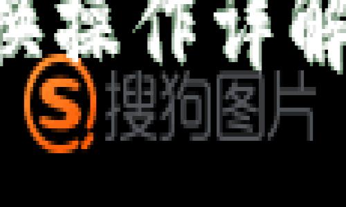TPWallet闪兑授权后的兑换操作详解：一步到位的数币交易体验