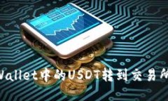 如何将TPWallet中的USDT转到交易所：详细指南