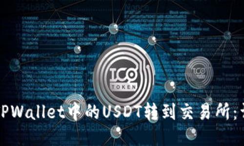 如何将TPWallet中的USDT转到交易所：详细指南