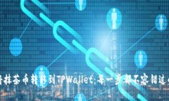 如何将抹茶币转移到TPWallet：每一步都不容错过的