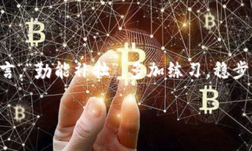   新手机TPWallet登录详解：解决登录烦恼，轻松开启数字资产之旅 / 

 guanjianci TPWallet, 新手机, 登录, 数字资产 /guanjianci 

引言：数字资产时代的必备神器
在如今这个数字资产飞速发展的时代，移动钱包已经成为了每个人不可或缺的工具。无论是购买虚拟货币，还是为自己的数字资产保驾护航，TPWallet以其便捷性和安全性，逐渐赢得了越来越多用户的青睐。然而，许多新用户在更换手机后可能会遇到登录问题，甚至可能因为不熟悉操作而感到困惑。本文将为大家详细讲解如何在新手机上登录TPWallet，帮助你早日踏上数字资产之旅。

第一步：下载TPWallet
首先，确保在你的新手机上下载到TPWallet应用。这一步骤与老手机的操作类似，你可以在App Store（苹果用户）或者Google Play（安卓用户）中搜索“TPWallet”并进行下载安装。正如老话所说，“好钢用在刀刃上”，将质量优良的应用装在手机上，是你投资理财的第一步。

第二步：打开应用，点亮登录之路
下载完成后，点击打开TPWallet应用。此时，你会看到一个登录界面。对于新用户而言，不妨费点时间仔细阅读一下使用条款，正如“宁为百夫长，不做一书生”，了解规则总是明智的选择。

第三步：选择登录方式
TPWallet提供多种登录方式，包括助记词、私钥、指纹识别等。如果你之前在旧手机上已经创建了钱包，记得选择正确的登录方式。例如，如果你是通过助记词创建的，那么在这里输入助记词即可。就像“耳听为虚，眼见为实”，确保你记得相关信息，方能顺利登录。

第四步：输入助记词/私钥
如果你选择使用助记词，系统会提示你逐一输入每个单词。在此过程中，请务必小心，不要让他人窥探你输入的内容。关于助记词的问题，想必大家都听过“千里之行，始于足下”，仔细输入每一个字，才能打开你的数字资产宝库。

第五步：进行身份验证
有些用户可能选择了指纹识别或面部识别，这样的身份验证方式能够更快地登录TPWallet。现代科技的发展如“日新月异”，让金融服务变得更加便捷安全。确保你的指纹和面部信息已经录入，才能顺利进入钱包。

第六步：確認备份和安全设置
成功登录后，第一件事情就是进行钱包的备份。TPWallet会提示你进行备份操作，务必要按照提示进行备份，保存好助记词。这就如同“备米防饥”，未来的任何意外情况都可能会导致无法找回资产，因此确保备份是关键。此外，还可以设置二次验证，进一步提升账户安全。

常见问题及解决方案
当然，在登录过程中，难免会遇到一些问题，下面列出了一些常见问题及解决方案：
ul
    listrong忘记助记词：/strong如果你忘记了助记词，TPWallet并没有办法帮助你恢复，因为这是一种非常重要的信息，任何平台都无法判断你的身份。/li
    listrong错误输入：/strong如果你在登录时多次输入错误的助记词，系统可能会暂时锁定账户。建议耐心输入，确保每个步骤准确无误。/li
    listrong设备兼容性问题：/strong如果你在新手机上无法正常打开TPWallet，可以尝试卸载后重新安装或者更新到最新版本。/li
/ul

结论：扬帆起航，探索数字资产新世界
通过以上步骤，相信大家已经对如何在新手机上登录TPWallet有了清晰的认识。在信息技术日新月异的今天，掌握数字资产的操作技巧，将为你的资产增长提供助力。正如谚语所言，“勤能补拙”，多加练习，稳步前行，定能让你在这片数字海洋中乘风破浪。

未来充满无限可能，欢迎加入TPWallet的大家庭，和我们一起探索数字资产的无限可能！