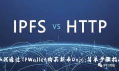 如何通过TPWallet购买新币Dojo：简单步骤