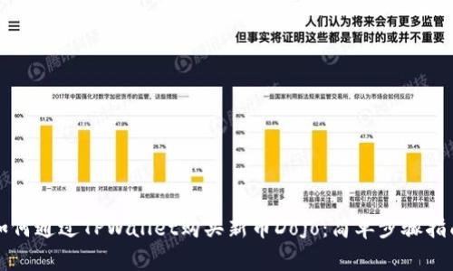 如何通过TPWallet购买新币Dojo：简单步骤指南