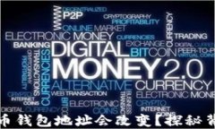 为什么你的比特币钱包地址会改变？探