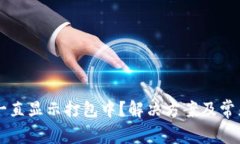 TPWallet一直显示打包中？解决方案及常
