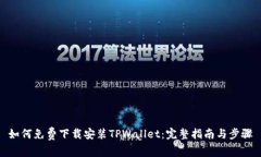 如何免费下载安装TPWallet：完整指南与