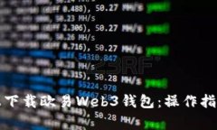 如何在多种平台上下载欧易Web3钱包：