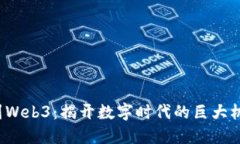 从Web2到Web3：揭开数字时代的巨大机遇