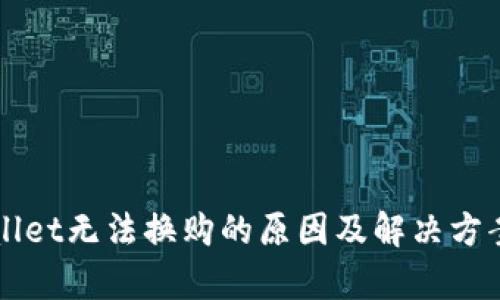 TPWallet无法换购的原因及解决方案分析