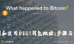 如何找到和使用USDT钱包地址：步骤与