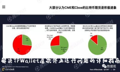 解决TPWallet屡次停止运行问题的详细指南