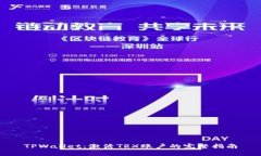 TPWallet：激活TRX账户的完整指南