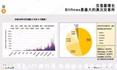 2023年最佳USDT钱包APP排行榜：选择安全