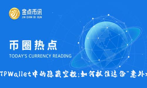 揭秘TPWallet中的隐藏空投：如何抓住这份“意外之财”
