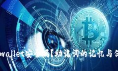 ## tpwallet安全吗？助记词的记忆与保护