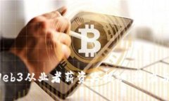 2023年Web3从业者薪资大揭秘：潜力与挑