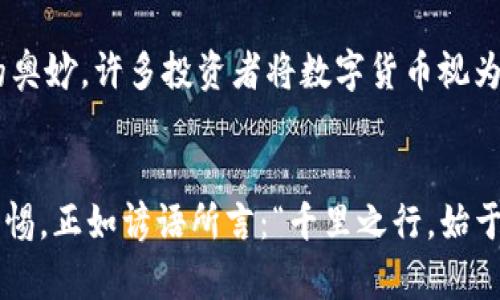    如何创建TP钱包的EOS底层钱包？ / 
 guanjianci  TP钱包, EOS, 底层钱包, 钱包创建 /guanjianci 

引言
在数字货币的世界里，钱包是每个用户与区块链之间建立联系的桥梁。TP钱包作为一种受欢迎的数字货币钱包服务，提供了包括EOS在内的多种加密货币的支持。对于许多想要参与EOS生态的用户而言，了解如何创建一个TP钱包的EOS底层钱包是第一步。本篇文章将为你详细介绍这一过程，以及可能遇到的问题和解决方案。

什么是TP钱包？
TP钱包是一款众多用户喜爱的移动数字货币钱包，因其界面友好、功能全面而受到欢迎。它支持多种区块链资产的存储和交易，其中EOS作为一种智能合约平台，其底层钱包的创建尤为重要。TP钱包不仅加密安全，还提供了一系列便捷的功能，如资产管理、DApp接入等，使得用户能够轻松体验区块链世界的魅力。

EOS简介
EOS是一个基于区块链的智能合约平台，旨在为开发者提供更高的效率和更好的用户体验。其独特之处在于采用了DPoS（Delegated Proof of Stake）共识机制，使得交易速度更快、成本更低。随着EOS生态的不断发展，越来越多的项目相继上线，因此拥有一个EOS钱包显得尤为重要。

创建TP钱包EOS底层钱包的步骤
下面我们将详细介绍如何在TP钱包中创建EOS底层钱包：

h4步骤一：下载TP钱包/h4
首先，你需要下载并安装TP钱包。可以前往官方网站或应用商店搜索“TP钱包”进行下载。确保下载的是官方版本，以防信息泄露。

h4步骤二：注册并登录/h4
安装完成后，打开TP钱包，选择“注册新钱包”。注意备份助记词，做到“一失足成千古恨”，万一丢失将无法找回你的资产。输入密码并确认后，成功创建属于你的钱包。

h4步骤三：添加EOS资产/h4
在TP钱包主页，点击“添加资产”，从资产列表中选择EOS。系统将自动生成EOS底层钱包，并显示在你的资产列表中。

h4步骤四：备份和安全设置/h4
在创建EOS钱包后，进行安全设置非常重要。可以在设置中找到备份选项，手动备份钱包文件。此外，开启双重认证，为资产安全加上一道保护屏障。

常见问题解答
在创建和使用TP钱包的过程中，用户可能会遇到一些问题。以下是一些常见问题的解答：

h4问题一：如何找回丢失的助记词？/h4
助记词一旦丢失，几乎无法找回。建议将助记词写在纸上，妥善保管。

h4问题二：EOS交易费怎么支付？/h4
EOS使用资源系统，其中包括CPU、Net、RAM等。在交易前，需要确保你的钱包中有足够的EOS以支付相关费用。

文化习惯与数字货币
在中国，伴随着新经济形式的发展，越来越多的人开始接受和使用数字货币。正如老话说的：“不到长城非好汉”，没有亲身体验就无法感受到其中的奥妙。许多投资者将数字货币视为新机会，他们开始依靠平时积累的知识和经验，逐步了解这一领域。

结语
创建TP钱包的EOS底层钱包其实并不复杂，只要按照上述步骤操作，就可以成功。然而，在数字货币投资过程中，最重要的还是要不断学习和保持警惕。正如谚语所言：“千里之行，始于足下”，任何投资行为都需要从小开始，逐步积累知识和经验。希望通过这篇文章，你能更好地理解TP钱包和EOS，并在数字货币的旅程中扬帆启航。