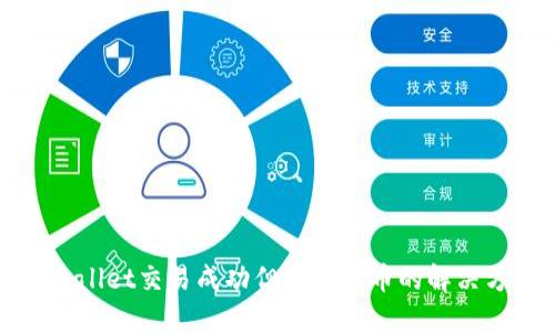 TPWallet交易成功但未显示币的解决方法