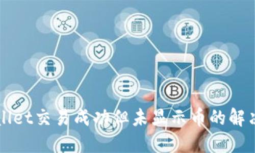 TPWallet交易成功但未显示币的解决方法