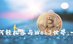 普通人如何轻松参与Web3世界：一步步
