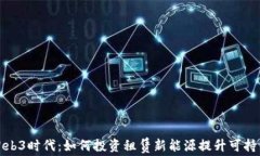 揭开Web3时代：如何投资租赁新能源提