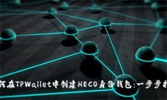 如何在TPWallet中创建HECO身份钱包：一步步指南