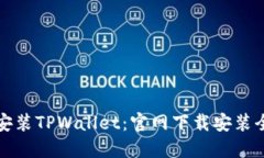 轻松安装TPWallet：官网下载安装全指南
