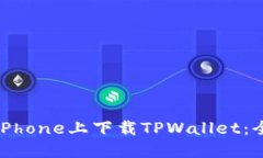 如何在iPhone上下载TPWallet：全面指南