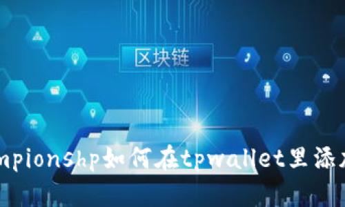  championshp如何在tpwallet里添加代币