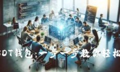 如何下载和使用USDT钱包：一步一步教