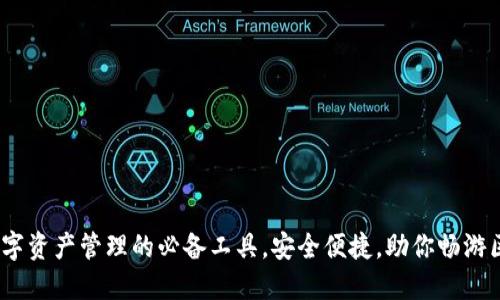 TP钱包：数字资产管理的必备工具，安全便捷，助你畅游区块链世界
