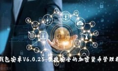 TP钱包安卓V6.0.25：便捷安全的加密货币管理利器