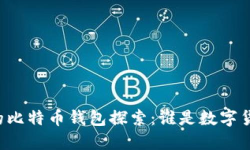 边界
    中国最早的比特币钱包探索：谁是数字货币时代的先锋？