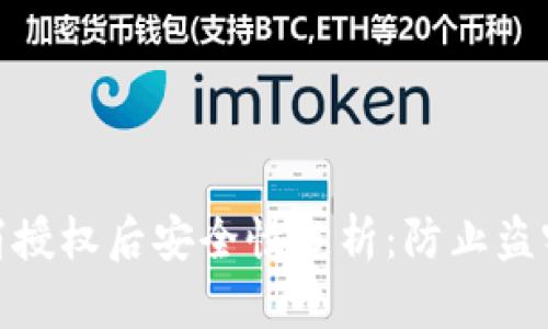 tpwallet取消授权后安全性分析：防止盗窃的有效措施