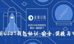 深入解析USDT钱包协议：安全、便捷与